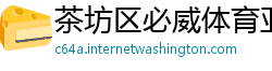 茶坊区必威体育亚洲官网